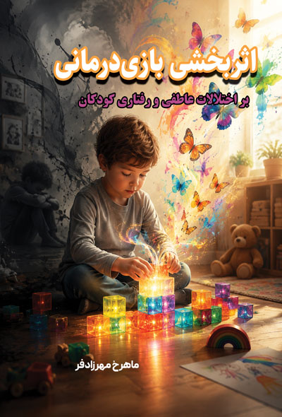 اثربخشی بازی‌درمانی بر اختلالات عاطفی و رفتاری کودکان